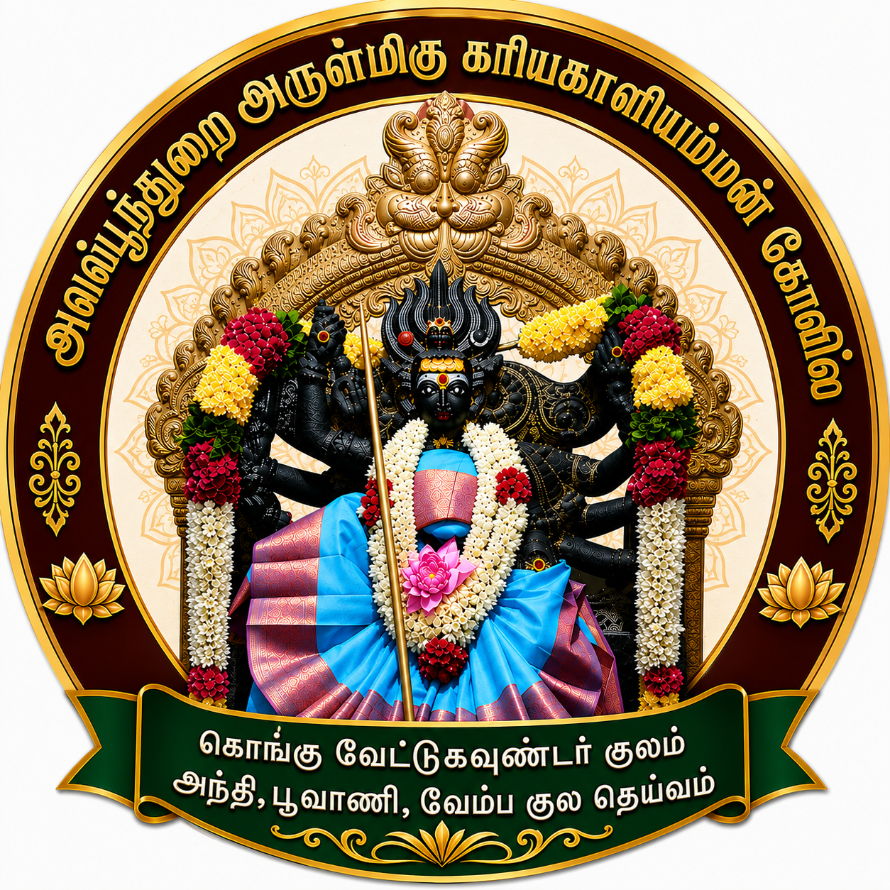 அவல்பூந்துறை அருள்மிகு கரியகாளியம்மன் கோவில்